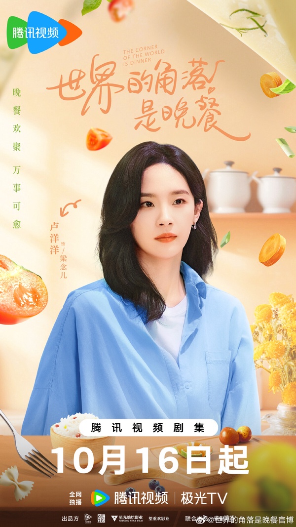 《世界的角落是晚餐》挺冷門，這是一部女性群像美食劇，圍繞三位主廚展開故事。梁念兒作為主廚，她深信「無論白天發生了什麼，永遠都值得擁有一頓最美的晚餐」，並把這一信念融入到自己的美食創作中。在後疫情時代，她相信一頓豐盛晚餐是非常珍貴的小確幸，這也是三姐妹在美食上的共同信念。