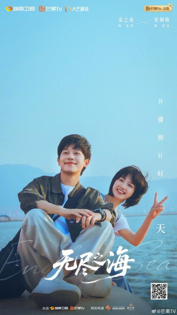《無盡之海》是一部小清新甜寵短劇，講述武館少女亦然和數位文物修復師程諾，因一台神秘相機陷入迴圈。在一次次重啟的5月18日中，共同探尋祖輩往事。兩人從最初的對立到彼此理解，最終解開了橫跨兩代人的心結，也愛上彼此。