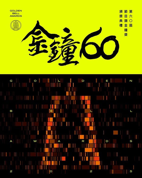 【金鐘60】2025金鐘獎得獎名單！