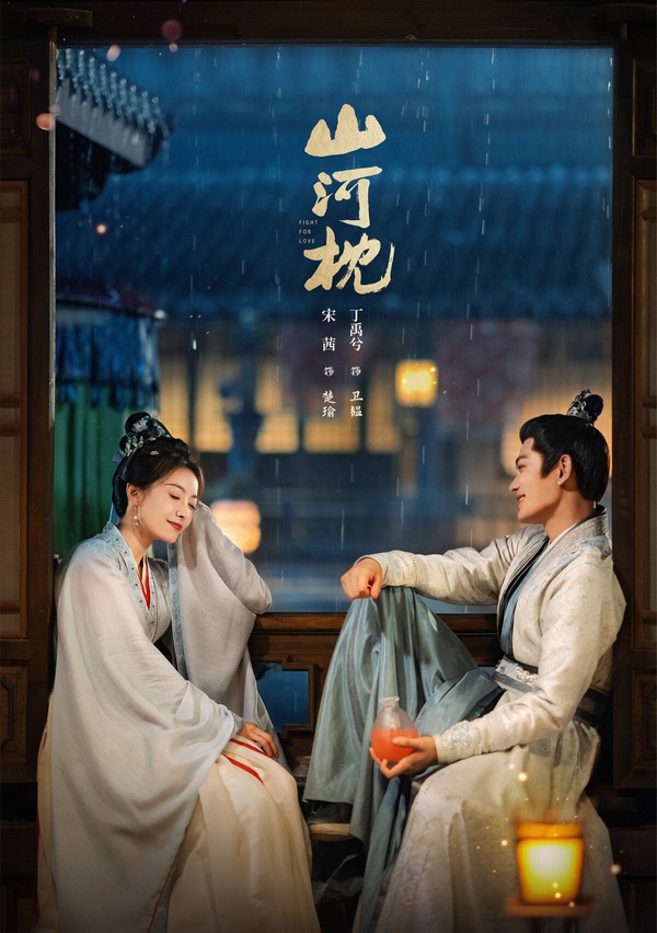 丁禹兮去年底因《永夜星河》演技出圈，連帶讓丁禹兮接下來這部《山河枕》期待度拔高！《山河枕》傳出有望定檔十月底，這是少年將軍vs.名門將女的故事，還帶點叔嫂背德的設定。小說大氣磅礡，設定有亮點，而且虐到不行，劇版丁禹兮演將軍很讓人期待！