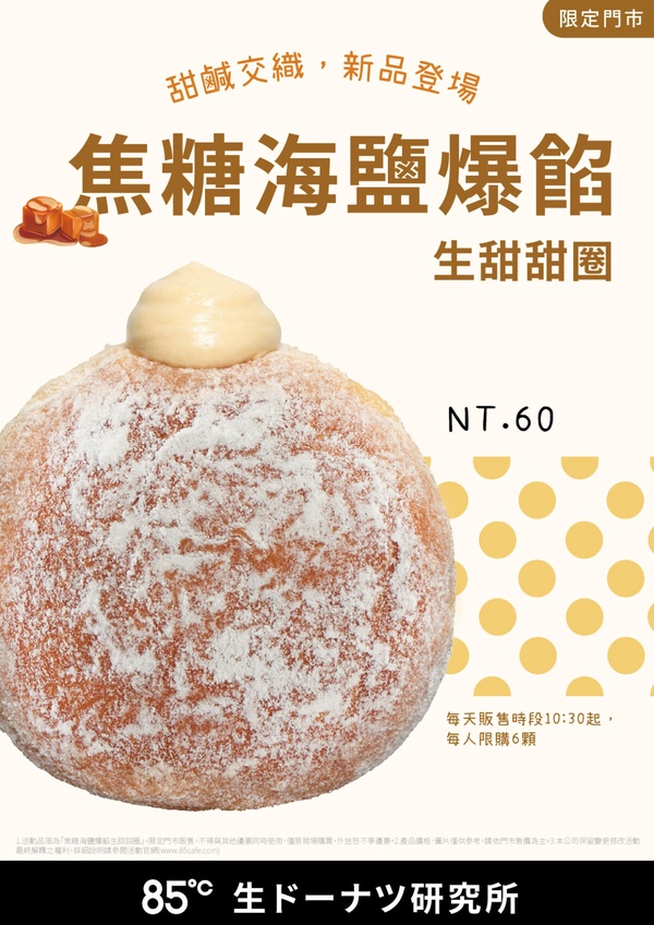 甜甜圈10元！85℃生甜甜圈開到北部，首店插旗板橋10/30開幕，再推甜甜圈買4送2優惠
