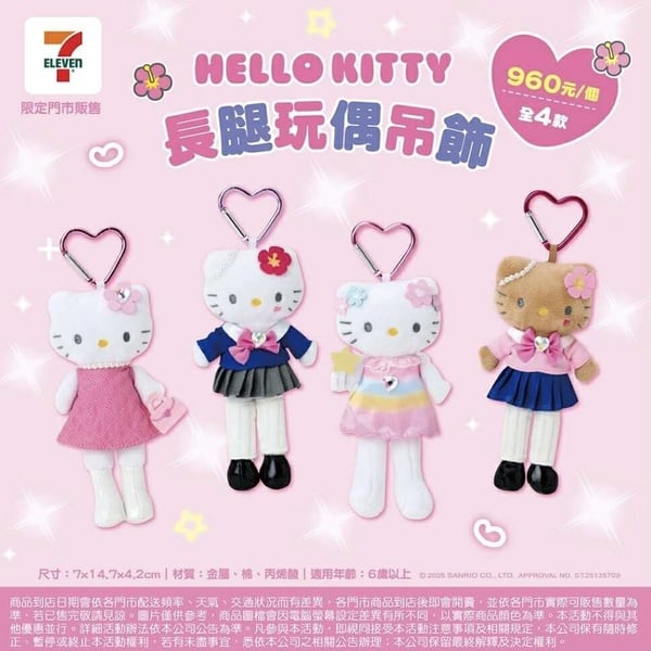 7-11開賣「Hello Kitty長腿吊飾」！三麗鷗好朋友公仔、人氣角色盲盒鑰匙圈同步登場