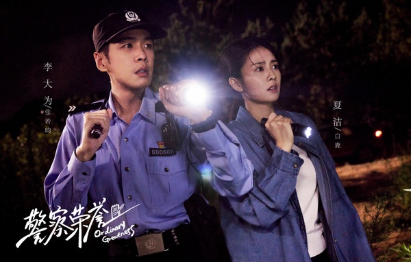 刑警陸劇《警察榮譽》劇照，張若昀與白鹿等演員身穿警服，展現基層警察的形象
