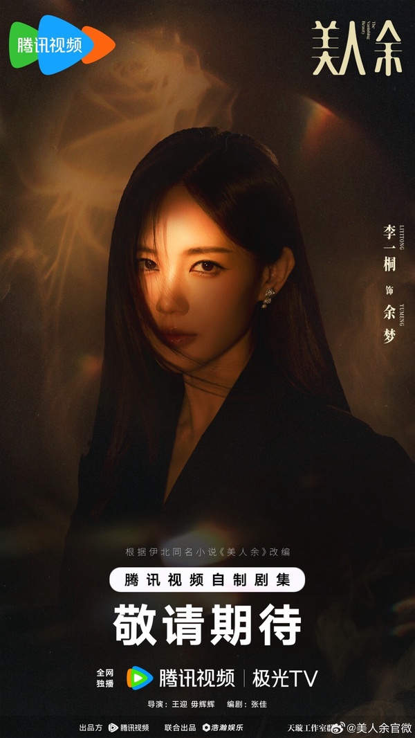《美人余》為李一桐新接下的女性群像劇，劇情以余姓四姐妹在婚姻、事業與情感中的不同人生選擇為主線，余嘉直面丈夫出軌堅守婚姻、余夢因家庭矛盾果斷離婚、余爽被迫承擔家庭重擔、余蕊逐夢演藝圈受挫後重構婚戀認知，聚焦30後女性在命運突襲中重構人生的過程。這部出演的男星也蠻多的，有何潤東、常華森及喬振宇等人。