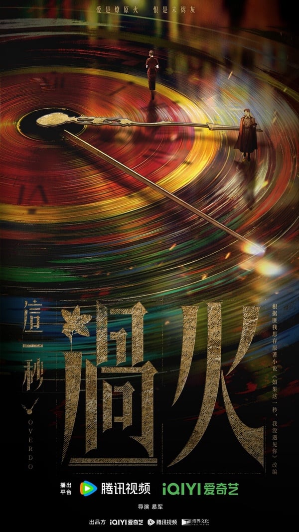《這一秒過火》劇情講述藥商之女任素素意外救下原是軍閥之子，卻意外抱錯而遭受虐待的逃亡少年慕容清嶧，沒想到反而使得任家家破人亡，她假死逃脫後化名為方牧蘭，苦心佈局復仇的同時，與當年的少年再次重逢，展開一段長達十年的愛恨糾葛。