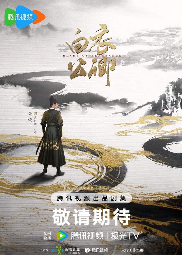《白衣公卿》是部權謀復仇劇，由龔俊、王玉雯主演，這對陣容蠻新鮮的，兩人在拍攝前，曾一起參加過實境真人秀，所以默契應該蠻好的，在顏值上也很搭！《白衣公卿》改編自小說《錦衣行》，劇情講述背負血仇的草莽少年葉昭以孟劍卿之名，潛入朝廷權力核心，欲借朝廷之刃復仇，不料過程中竟被捲入朝野的驚天殺局中。