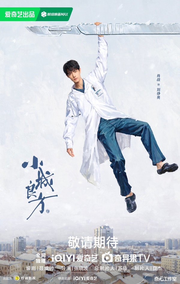 肖戰明年除了《諜報上不封頂》外，近期也進組拍攝了《小城良方》，這部是醫療劇，也是肖戰繼《餘生，請多指教》後再次挑戰醫生角色！《小城良方》導演找的是《三十而已》張曉波，劇情講述天才醫生劉錚亮遭遇人生滑鐵盧，被迫返回家鄉從零開始的故事，他就地集結一群「不靠譜」的人，熱血操刀著「最靠譜」的事，在煙火氣中以人情暖意編織市井日常，開出一劑劑療愈心靈的人生處方。