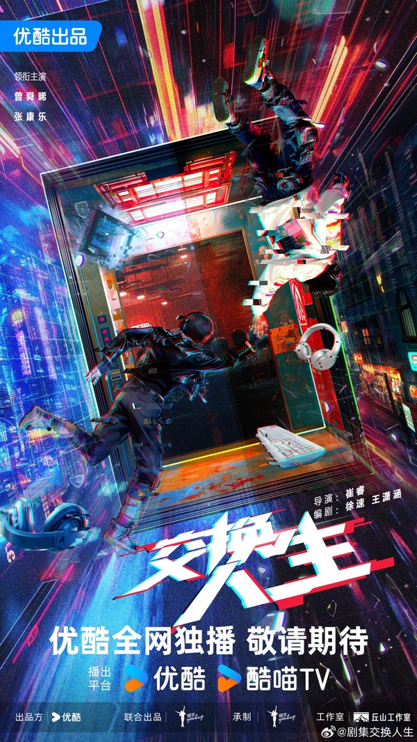 《交換人生》劇情講述幾近退役的LPL一線明星馬達與遊戲天賦過人的高三學生白陽，因為一場意外靈魂互換，一個獲得了更長的職業期，重新出發彌補曾經的遺憾，一個體驗了明星選手的鮮花和掌聲，兩人都獲得了夢想中的生活，但同時也要一起面對對方生活中困境。