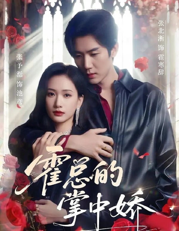 《霍總的掌中嬌》劇情很狗血，女主角狂被綁架、下藥外，男主角還有雙重人格，集結了能在狗血劇裡看到的經典套路，不過這部的吻戲也很多，80集一共親了25場，所以如果是喜歡看吻戲、不在意劇情的話，這部還是可以看，男女主角的CP感也蠻強的！