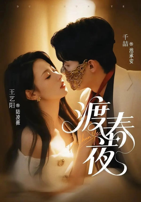 相較於其他部甜寵短劇，《渡春夜》的劇情就比較完整了，雖然吻戲很多，70集一共親了26場，但劇情還算有看點，很有趣的是這部的女主角是事業腦，男主角則變成了戀愛腦，如果想看大量吻戲又希望劇情不要太狗血的話，這部確實可以追！