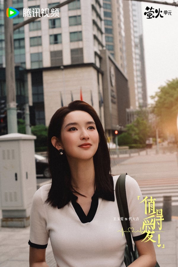 王玉雯是95花中的演技派，流量不高，但作品口碑普遍不錯。今年她和王安宇合作現偶劇《值得愛》，這不是那種撒糖向的甜寵劇，風格更像文藝電影，王安宇和王玉雯CP感挺強呢！王玉雯的演技很有感染力。
