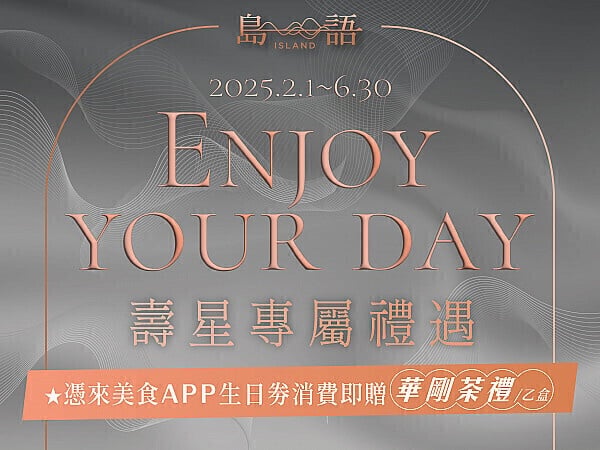 11月生日優惠餐廳：島語自助餐廳