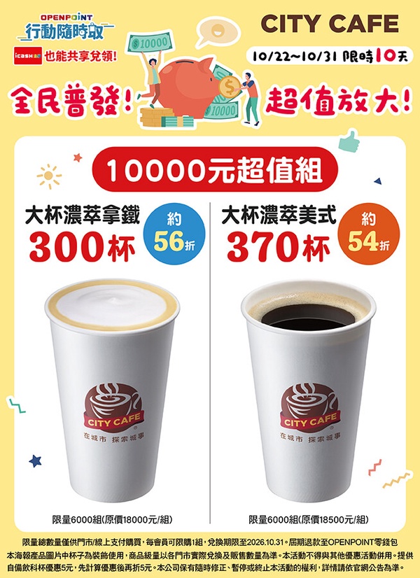 7-11「普發一萬元優惠」：7-11 OPENPOINT行動隨時取限時推出超值放大優惠！