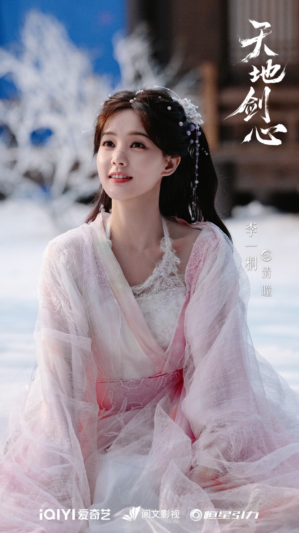 陸劇《天地劍心》中，李一桐飾演的女主角清瞳，表情流露甜笑與堅毅，展現角色複雜的內心世界。