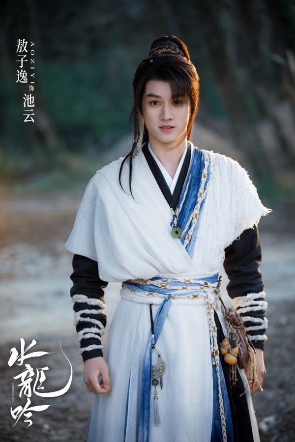 敖子逸大家可能不太熟悉，他是00後的新生代演員，近年也演過不少作品，今年在《折腰》裡還演了宋祖兒的弟弟「喬慈」。他在《水龍吟》的戲份不少，飾演的「池雲」是唐儷辭贖來的書僮，個性熱血仗義，古裝造型很有少年感，加上人設清爽活潑，角色很討喜呢！
