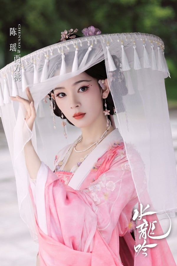 陳瑤在古裝劇裡也是熟面孔，前陣子還搭檔全伊倫出演了短劇《照鏡辭》，作品小有熱度！陳瑤的古裝造型多變，能演清純美少女，也適合演美艷動人的角色！她在《水龍吟》飾演的就是反派「西方桃」，屬於神秘組織「七花雲行客」的一員，性格又媚又狠、心機深沉，與唐儷辭有精彩的鬥智、鬥心機。