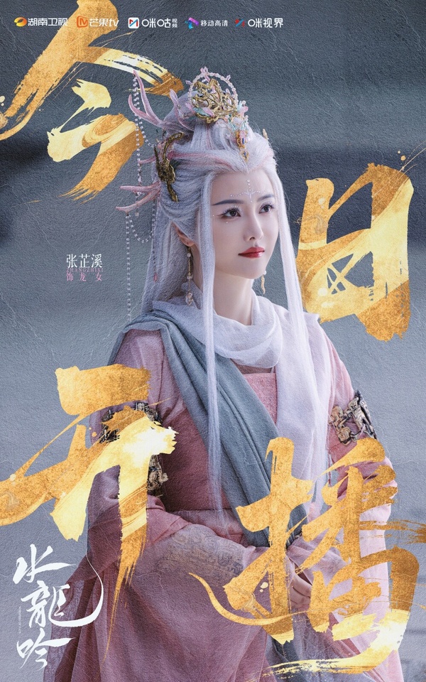 張芷溪最知名的角色就是《宸汐緣》裡的師姐青瑤，古裝氣場十足！她近年身份轉為幕後，今年還擔任了《獻魚》的總製片人。她目前都是以客串身份出演古裝劇，今年演了《錦月如歌》及《子夜歸》，古裝造型依舊耐看，顏值很高呢，她在飾演《水龍吟》龍女一角，白髮妝造相當搶眼！
