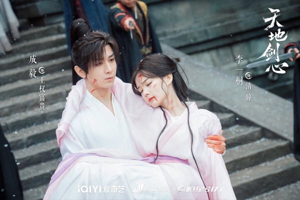 成毅、李一桐主演《天地劍心》（狐妖小紅娘王權篇），演繹道士與蜘蛛精之間相互救贖的人妖虐戀