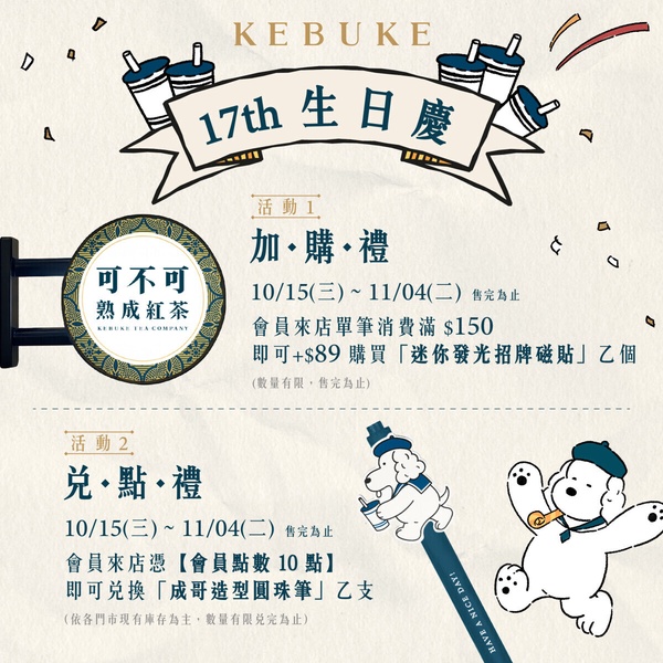 可不可「手搖優惠」：可不可歡慶17週年推會員加價購別錯過！