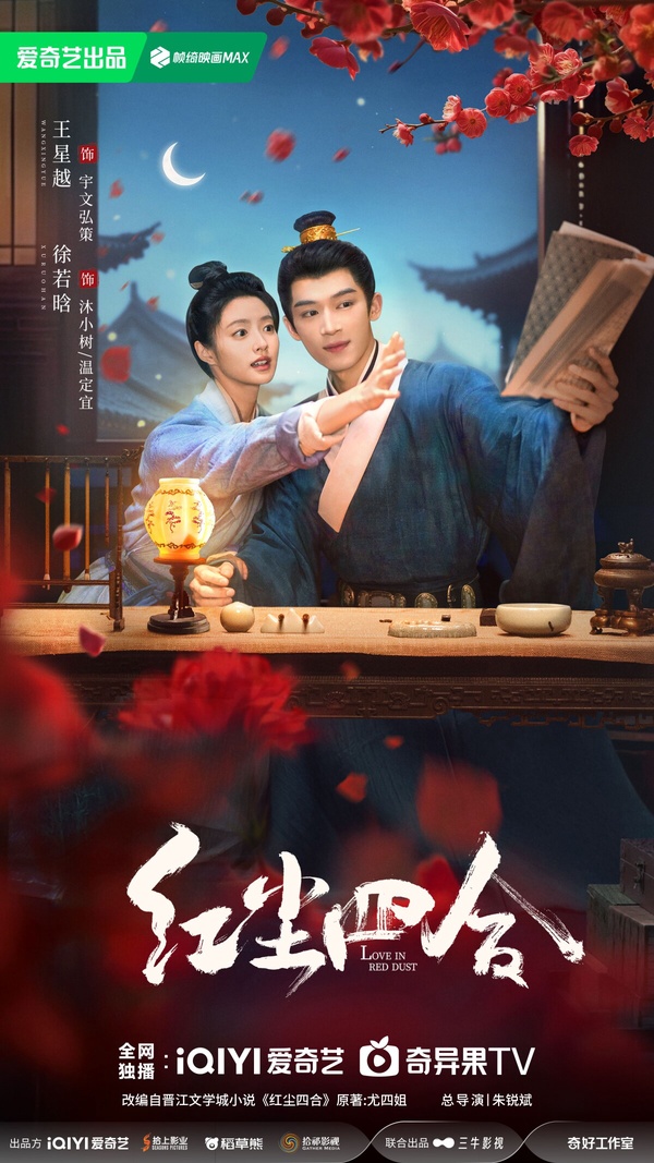 《紅塵四合》劇情看點＆角色介紹：王星越化身狐狸將軍，搭男扮女裝徐若晗CP感十足