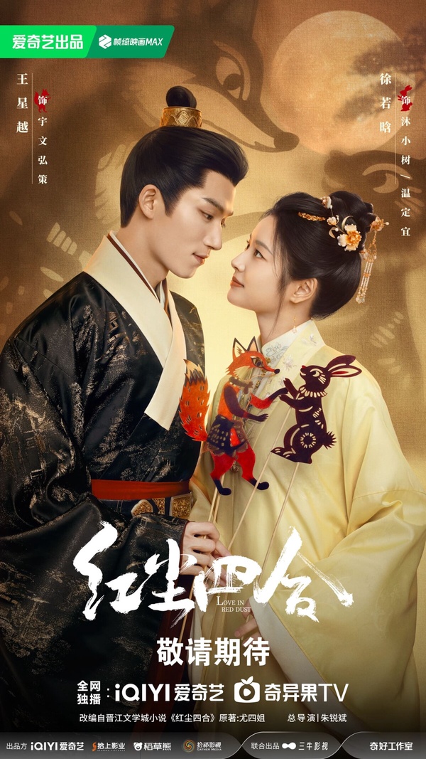 《紅塵四合》劇情看點＆角色介紹：王星越化身狐狸將軍，搭男扮女裝徐若晗CP感十足