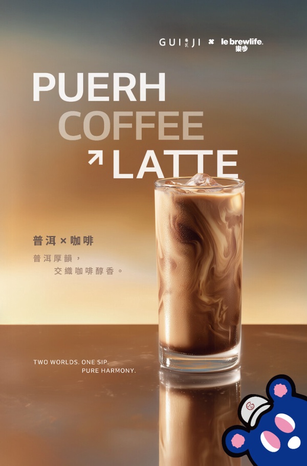 龜記必喝新品！龜記 × lebrewlife樂步推「普洱咖啡奶茶、普洱咖啡鮮乳」