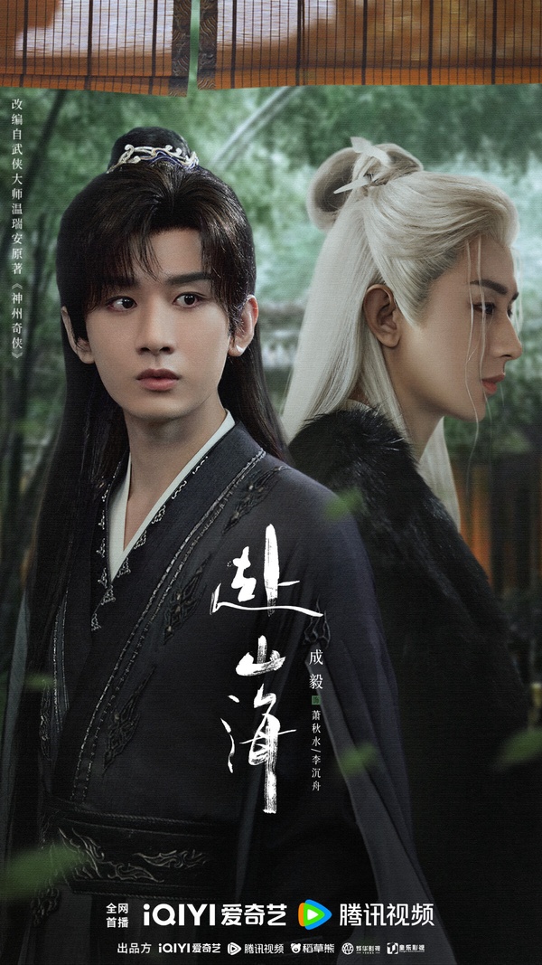 《赴山海》是成毅繼《蓮花樓》又推出的武俠大男主劇，《赴山海》製作質感不佳，劇集本身評價不高，豆瓣僅5.9分，但人設有亮點。成毅在《赴山海》飾演被現實磨平棱角的鹹魚肖明明，意外穿書，以男主角蕭秋水的視角遊歷了一次武林世界。
