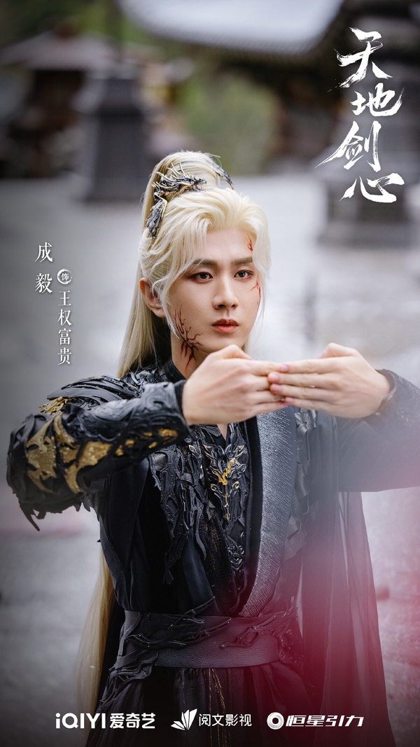 冠軍是《天地劍心》成毅！《天地劍心》是《狐妖小紅娘》系列最終篇，找來成毅和李一桐搭配。成毅飾演的王權富貴是個不輸《琉璃》、《蓮花樓》的頂級美強慘，王權富貴是王權世家實力最強者，被家族作為道門兵人培養，生活沒有自由，活得相當窒息。