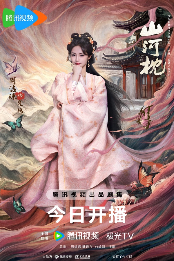 《山海枕》9位演員介紹！宋茜、周潔瓊都是女團出身，主演還藏一台灣演員