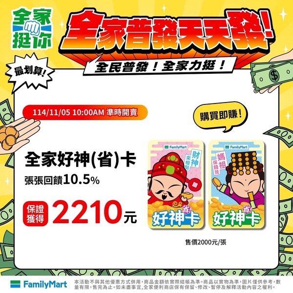 全家「普發一萬優惠」：全家好運刮刮樂送100元紅利金