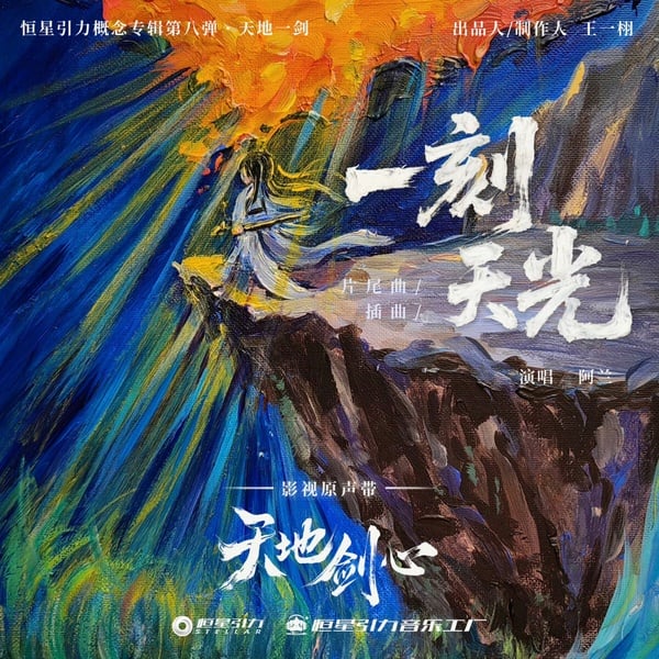《天地劍心》劇情幕後彩蛋！