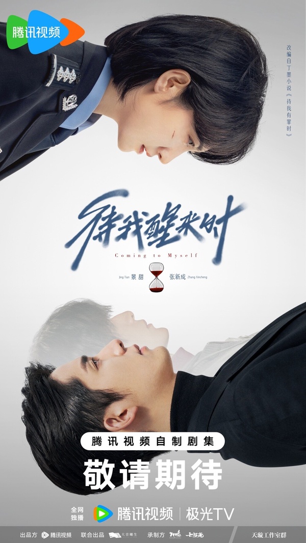 《待我醒來時》講述女刑警尤明許深入川西追查連環殺人案，偶遇失憶的犯罪心理學教授殷逢兩人組成一對探案搭檔，失憶的殷逢心智回到了少年時代，天真熱烈，走進了尤明許因幼年失母而封閉的內心，兩人從陌生走向默契，然而殷逢推理出自己的哥哥可能是當年殺害尤明許母親的兇手，為了解開尤明許母親的死亡迷案，兩人抽絲剝繭，解開塵封多年的真相。