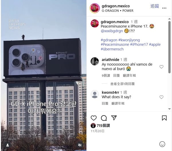 墨西哥街頭的巨型iPhone 17 Pro廣告看板，手機鏡頭上貼有G-Dragon的PEACEMINUSONE雛菊標誌貼紙，引發網友對鏡頭貼紙的熱烈討論。
