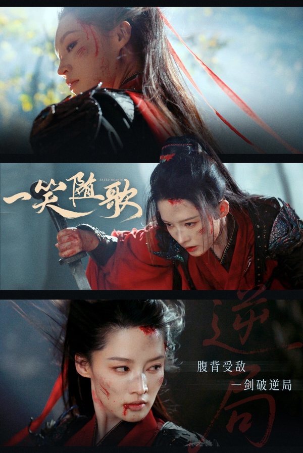 《一笑隨歌》原本是被唱衰的呢！最近有許多女將軍題材的古偶劇熱播，讓大家都覺得看很膩，而《一笑隨歌》也是類似題材，本來是不被看好，沒想到意外好評！網友稱讚李沁有演出女將軍的英氣，劇情推進流暢，滿滿爆點。男女主角勢均力敵，女二由戀愛腦變瘋批，劇中有滿多失憶、血吻、囚禁的狗血老梗，但拍得很帶感。