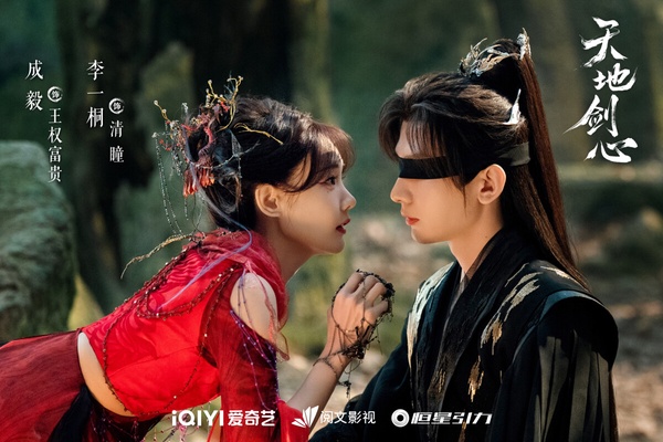 成毅《天地劍心》原名《狐妖小紅娘：王權篇》，前有楊冪《月紅篇》和劉詩詩《淮水竹亭》，而《天地劍心》是收官第三部曲。相較前兩部，目前《天地劍心》口碑還可以，劇情流暢，成毅和李一桐CP火花挺強，一個活潑可愛，一個冷淡內斂，兩人感情發展細膩自然，愛情線甜虐交織，讓人越追越深陷。