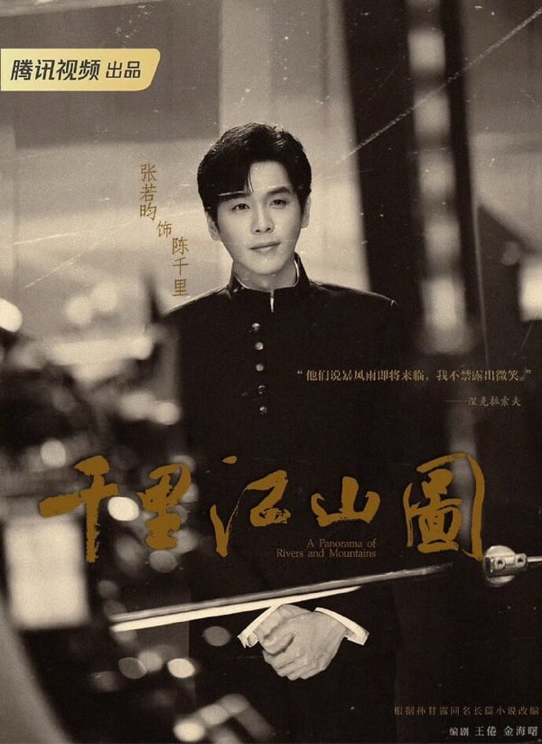 張若昀《千里江山圖》就不是古裝題材了，而是大男主諜戰劇，陣容超級超級豪華！找來《慶餘年》王倦編劇，陳道明當監製。張若昀近年已經成了收視保證，主演的《慶餘年》、《雪中悍刀行》和《警察榮譽》幾乎每部都是年度高口碑熱劇，這次合作85花劉詩詩，還有王傳君、關曉彤等人作配，這部劇肯定是接下來熱門劇！