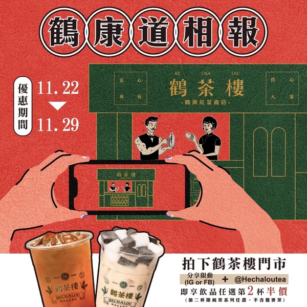 鶴茶樓「手搖優惠」：鶴茶樓手搖免費喝、半價優惠