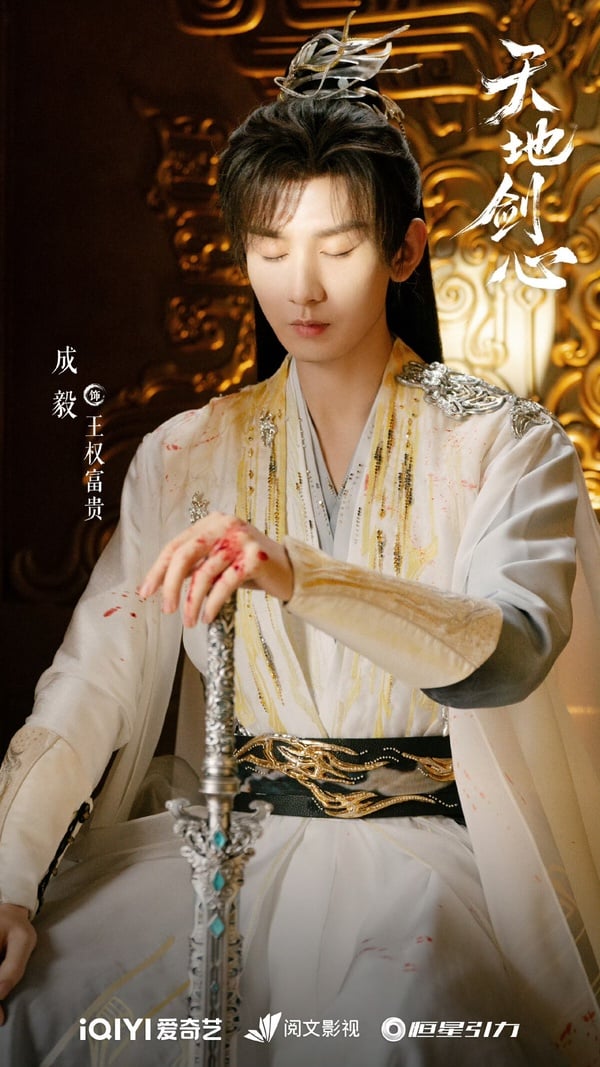 陸劇《天地劍心》由成毅主演引發高討論度，最終在豆瓣開分獲得6.0分