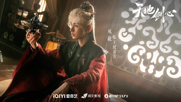 《天地劍心》劇照，成毅飾演的王權富貴悲壯迎接自己的結局