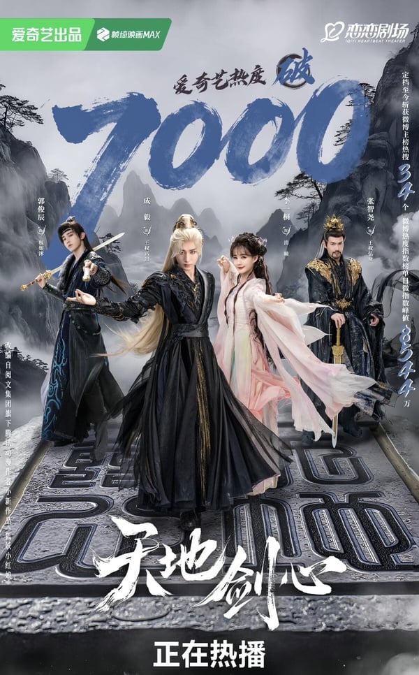 陸劇《天地劍心》官方海報，由成毅飾演王權富貴與李一桐飾演清瞳