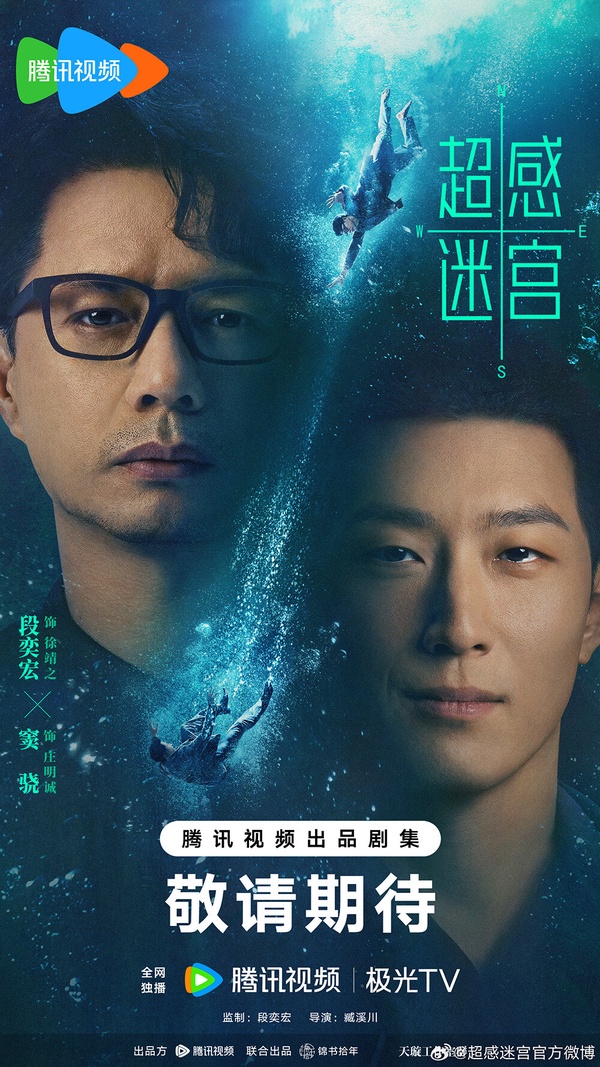 《超感迷宮》是一部懸疑犯罪劇，找來影帝段奕宏和竇驍合作。這部劇的導演今年指導的《無盡的盡頭》獲得8.4高分，他特別擅長拍現實劇，《超感迷宮》的口碑應該能期待一夏。
