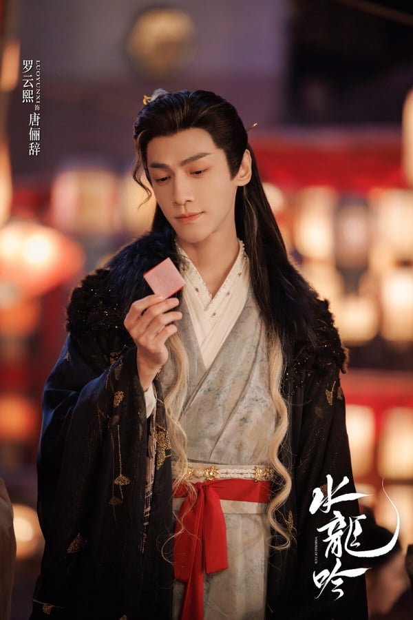 羅雲熙的《水龍吟》近期迎來大結局，這部劇的作者和成毅《蓮花樓》是同一個，兩部劇都是充滿餘韻的收尾。《水龍吟》講述正邪莫辨的唐儷辭被昔日好友構陷，被迫捲入顛覆武林的陰謀。他冷眼睥睨天下，以域外武學「往生譜」秘探十三樓，智鬥劍王城，卻在此過程中與池雲、沈郎魂等人產生羈絆，展開的故事。