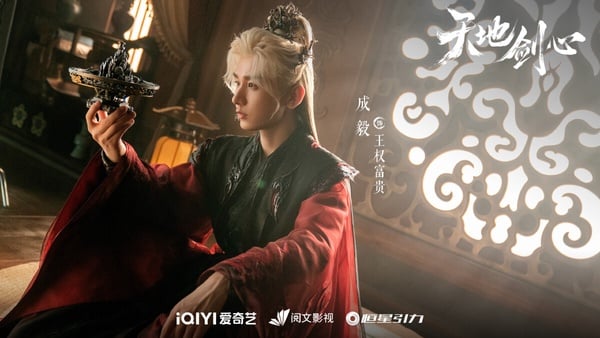 成毅《天地劍心》原名《狐妖小紅娘：王權篇》，前有楊冪《月紅篇》和劉詩詩《淮水竹亭》，而《天地劍心》是收官第三部曲。《天地劍心》口碑還可以，劇情流暢，成毅和李一桐CP火花挺強，一個活潑可愛，一個冷淡內斂，兩人感情發展細膩自然，愛情線甜虐交織，讓人越追越深陷。