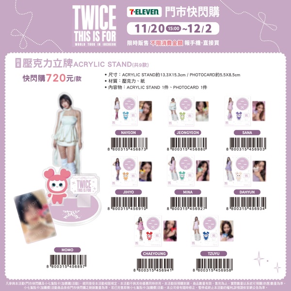 TWICE成員的個人壓克力立牌，為7-11獨家販售的演唱會周邊商品