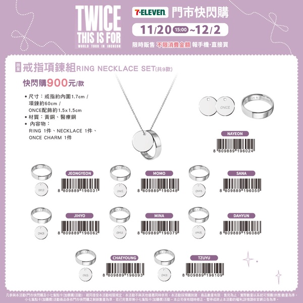 設計精緻的TWICE戒指項鍊組，為本次7-11快閃購的焦點商品之一