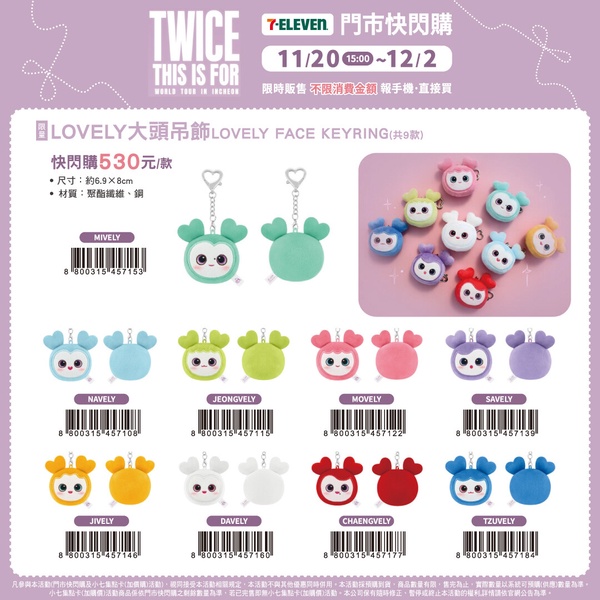 可愛的TWICE官方角色LOVELY系列大頭吊飾，有多種顏色可供選擇