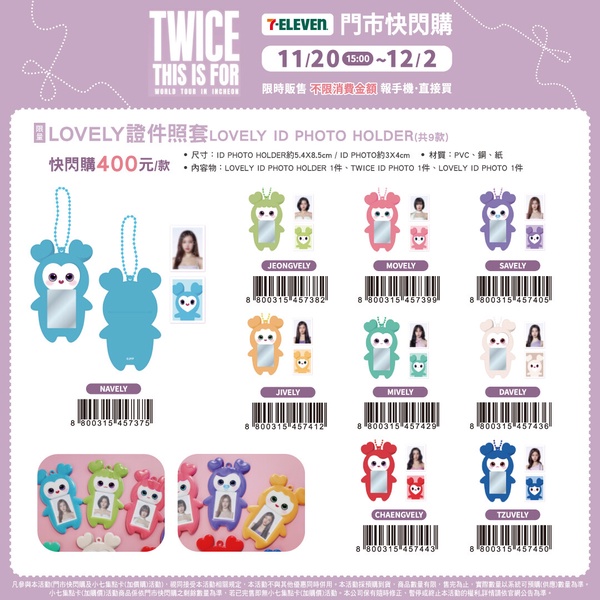 TWICE周邊商品LOVELY系列證件照套，可保護並展示偶像小卡