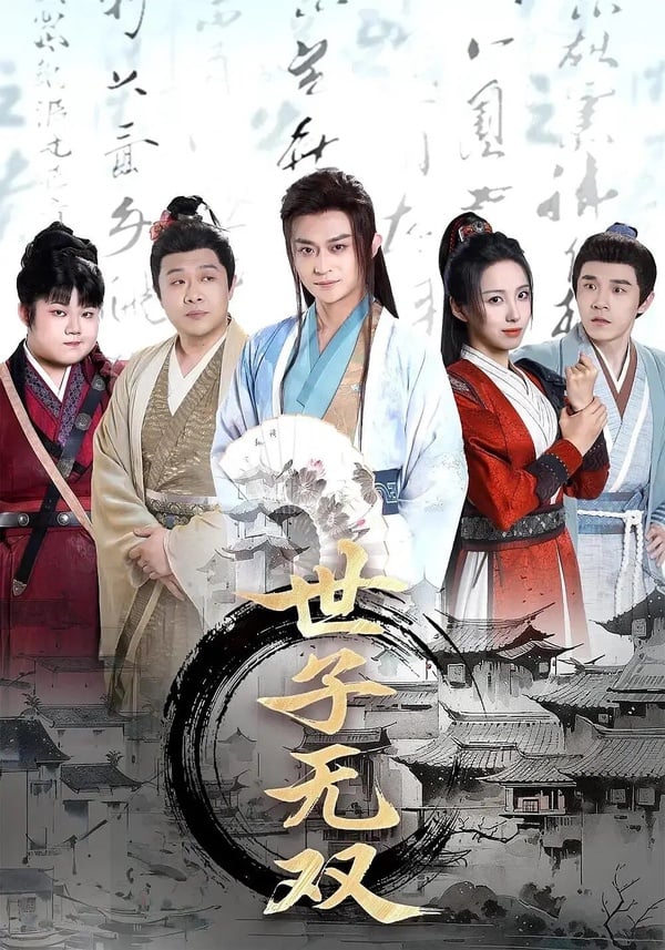《世子無雙》是部穿越的大男主短劇，劇情緊湊、不拖沓，笑點密集，甚至還有友表示，這部是短劇版的《慶餘年》！除了劇情精彩外，《世子無雙》更是全員演技在線！《世子無雙》劇情講述衛淵穿越到大魏紈絝國公府世子身上，表面浪蕩不羈，實則心系百姓、嫉惡如仇，在面對他人的冷落、嘲諷甚至是生死危機之時，衛淵一次次力挽狂瀾，最終憑藉自己的才能成為最閃爍的繁星。