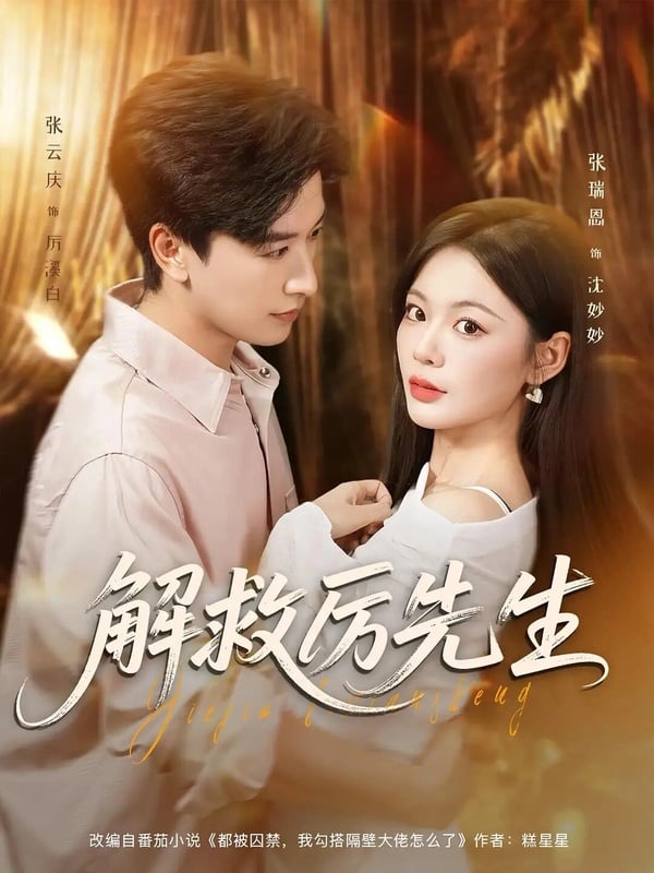 《解救厲先生》雖然主打復仇題材，但沒想到卻是部沙雕喜劇，男女主角的演技自然，搭在一起有CP感，互動也很搞笑，很適合輕鬆追！《解救厲先生》劇情講述沈妙妙被惡婆婆送進精神病院，結識了遭繼母與弟弟陷害的厲溪白，沈妙妙助厲溪白逃出並復仇，過程中歷經多次危機，最終厲溪白奪回厲氏集團，兩人感情也逐漸升溫。