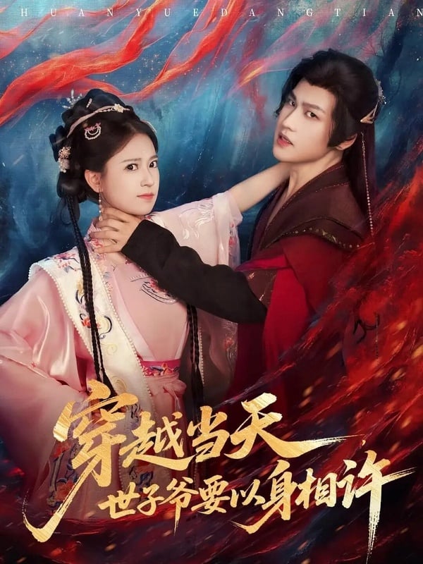 《穿越當天，世子爺要以身相許》男女主角是雙強人設，演技自然， 在劇裡都是戲精，一個比一個還會演，有不少搞笑橋段！《穿越當天，世子爺要以身相許》劇情講述雲錦初是現代的頂級殺手，意外穿越古代，睜眼竟與傳聞中病弱的鎮南王世子共中迷藥，她戳破了他的偽裝，傳聞中病弱多年的鎮南王世子不僅沒病，還心狠手辣地動輒就要滅人滿門，兩人被迫糾纏，共同捲入了朝堂陰謀。